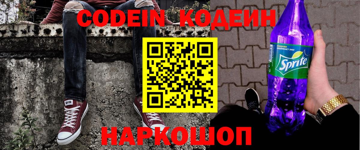 Кодеин напиток Lean (лин)  Вход с VPN  Лыткарино 